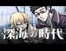 【CoC】深海の時代 (6/20)【実卓リプレイ】