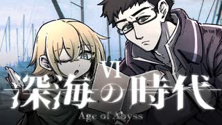 【CoC】深海の時代 (6/20)【実卓リプレイ】