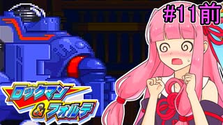 【ロックマン＆フォルテ】茜ちゃん＆フォルテ #11 前編 【VOICEROID実況プレイ】
