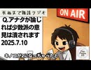 死ぬまで雑談ラジオ「ろりラジ」～Q.アナタが論じれば少数派の意見は潰されます～