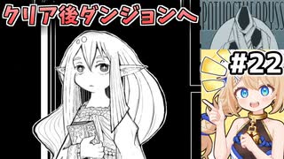 [面白戦闘ダンジョンRPG #22] クリア後ダンジョンへ　可愛い新キャラもいます [Path of the Abyss][ずんだもん実況]