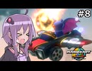 マリオカートワールドもいいぞ #8【結月ゆかり実況プレイ】