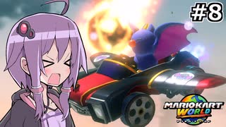 マリオカートワールドもいいぞ #8【結月ゆかり実況プレイ】