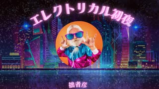 エレクトリカル初夜（(Instrumental)