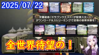 【DQ10】No.1399 各種配信サイトでドラクエシリーズの曲が聞けるようになりました【結月ゆかり】