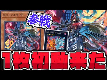 【遊戯王】 K9待望の1枚初動登場！正統派すぎる強化 『K9-04号 咒』 【ゆっくり解説】