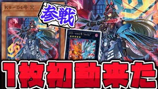 【遊戯王】 K9待望の1枚初動登場！正統派すぎる強化 『K9-04号 咒』 【ゆっくり解説】