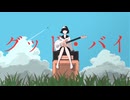グッド・バイ／flower