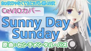 【Sunny Day Sunday/センチメンタル・バス】さぁ夜じゃなくてもヒッパレ第42夜【いあCeVIO_AI】