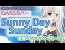 【Sunny Day Sunday/センチメンタル・バス】さぁ夜じゃなくてもヒッパレ第42夜【CeVIO_AI】