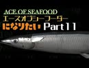 エースオブシーフーダーになりたい Part11 【エース・オブ・シーフード】