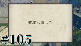 【FE風花雪月】三つの国、三つの学級、そして脛毛 Par105【初見実況】