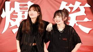 【ちゃりん×るびぃ】 爆笑 踊ってみた