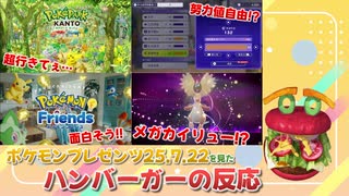 【ポケモンプレゼンツ25.7.22】ポケモンのひらめきゲーが気になるハンバーガーの反応