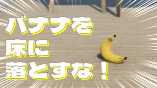 3秒以上バナナを床に落とすんじゃねぇー！！！！！！【3秒ばなな】＃1