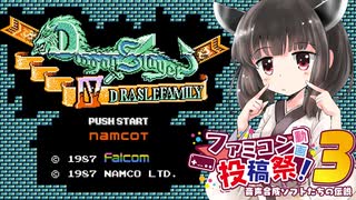 【きりたんの挑戦】ドラゴンスレイヤー4に挑戦 その6【ファミコン動画投稿祭3】