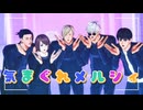 【MMD呪術廻戦】気まぐれメルシィ【さしすゆけ】