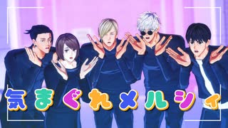 【MMD呪術廻戦】気まぐれメルシィ【さしすゆけ】