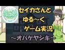【セイカフェス2025】セイカさんとゆるーくゲーム実況～オバケヤシキ～