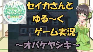 【セイカフェス2025】セイカさんとゆるーくゲーム実況～オバケヤシキ～