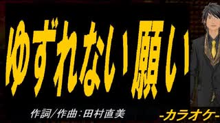 【ニコカラ】ゆずれない願い【off vocal】