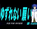 【KAITO】ゆずれない願い【カバー曲】