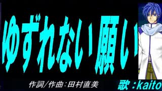 【KAITO】ゆずれない願い【カバー曲】
