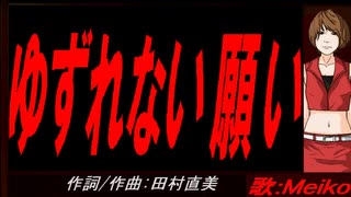 【MEIKO】ゆずれない願い【カバー曲】