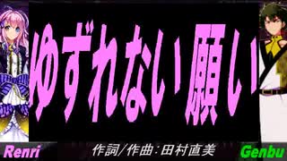 【GENBU&Renri】ゆずれない願い【カバー曲】