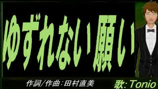 【TONIO】ゆずれない願い【カバー曲】