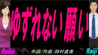 【Reiko＆Reiji】ゆずれない願い【カバー曲】