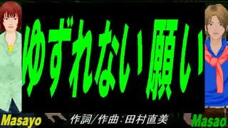 【Masayo＆Masao】ゆずれない願い【カバー曲】