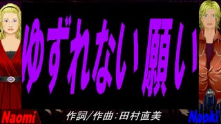 【Naomi＆Naoki】ゆずれない願い【カバー曲】