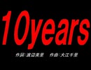 １０ｙｅａｒｓ