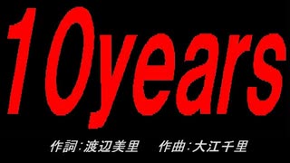 １０ｙｅａｒｓ