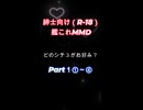 【紳士向けMMD】まるの動画の宣伝ショート１０本まとめ【艦これ】