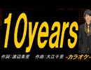 【ニコカラ】１０ｙｅａｒｓ【off vocal】
