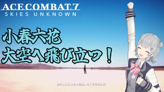 【ACECOMBAT7】小樽っ娘3人が交代制でACE7を実況していくそうです  #1 【小春六花】【VOICEPEAK実況】