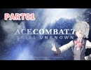 【ACECOMBAT7】ペーパーパイロット小樽っ子達のエスコン実況 #1 【小春六花】【VOICEPEAK実況】