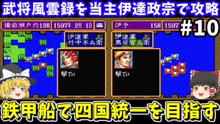 【信長の野望 武将風雲録】伊達政宗を当主にしてシナリオ2「信長包囲網」のクリアを目指す（第10回・四国攻略編）！スーパーファミコン【レトロゲームゆっくり実況】