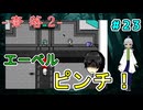 （奈落2 ＃23）ついにエーベル達はオリバーと対決することになり 【貧乏リッチのゲーム実況】【姦しくないホラー実況】
