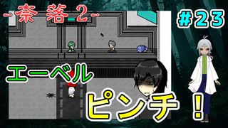 （奈落2 ＃23）ついにエーベル達はオリバーと対決することになり 【貧乏リッチのゲーム実況】【姦しくないホラー実況】