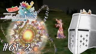 【アンサガ】アンリミテッド問題児 #61-2(マイス編13) - 今度こそ仕上げ…か？