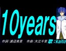 【KAITO】１０ｙｅａｒｓ【カバー曲】