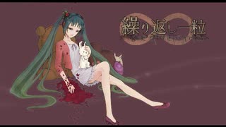 【感情的に歌ってみた】繰り返し一粒【惨】