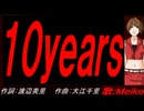 【MEIKO】１０ｙｅａｒｓ【カバー曲】
