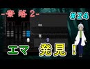 （奈落2 ＃24）エマを見つけたはいいが死んでも邪魔をするオリバーめ！！ 【貧乏リッチのゲーム実況】【姦しくないホラー実況】