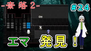 （奈落2 ＃24）エマを見つけたはいいが死んでも邪魔をするオリバーめ！！ 【貧乏リッチのゲーム実況】【姦しくないホラー実況】