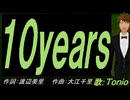 【TONIO】１０ｙｅａｒｓ【カバー曲】