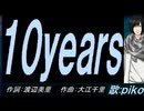 【PIKO】１０ｙｅａｒｓ【カバー曲】
